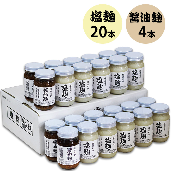 塩麹 醤油麹 240g 24本入セット 福岡県産 選べる塩麹 醤油麹 九州 八女 江崎酢醸造元_2