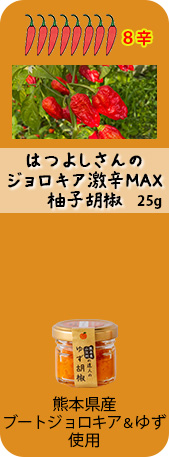 はつよしさんのジョロキア激辛MAX柚子胡椒 25g