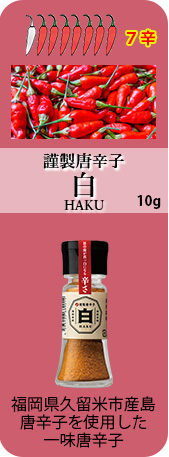 謹製唐辛子 白(HAKU) 10g