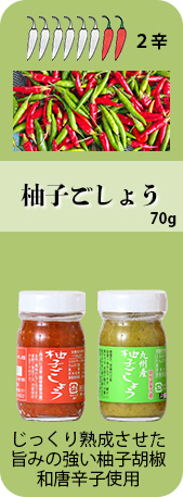 柚子ごしょう 70g