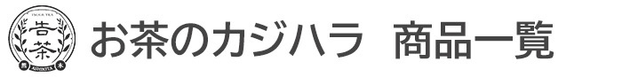 お茶のカジハラ 商品一覧