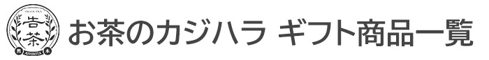 お茶のカジハラ ギフト商品一覧