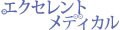 エクセレントメディカル ヤフー店 ロゴ