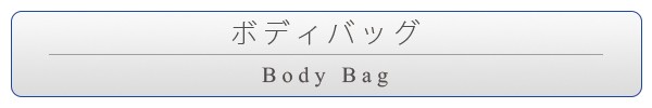 ボディバッグ