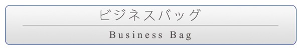 ビジネスバッグ