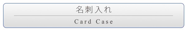 名刺入れ