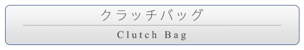 クラッチバッグ