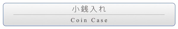 コインケース
