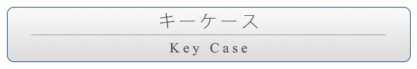 キーケース