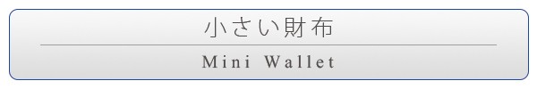 小さい財布