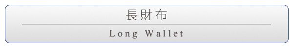 長財布