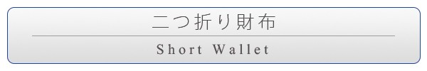 二つ折り財布