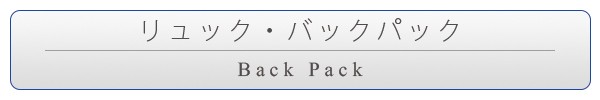 リュック