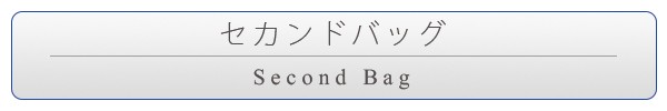 セカンドバッグ