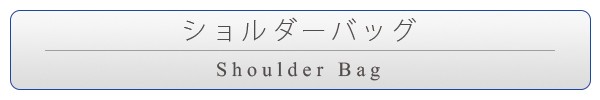ショルダーバッグ