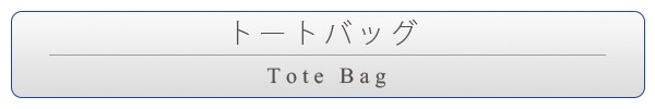 トートバッグ