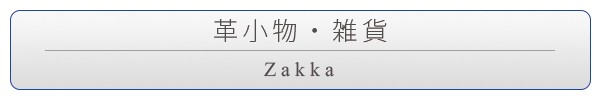 雑貨