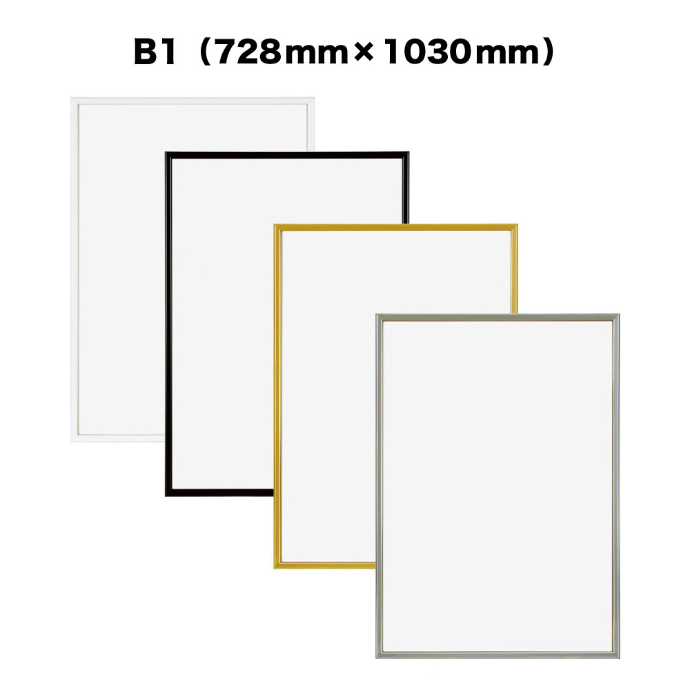 APJ】ハイパーフレーム【728mm×1030mm：B1】（額縁内寸）アルミ製額縁