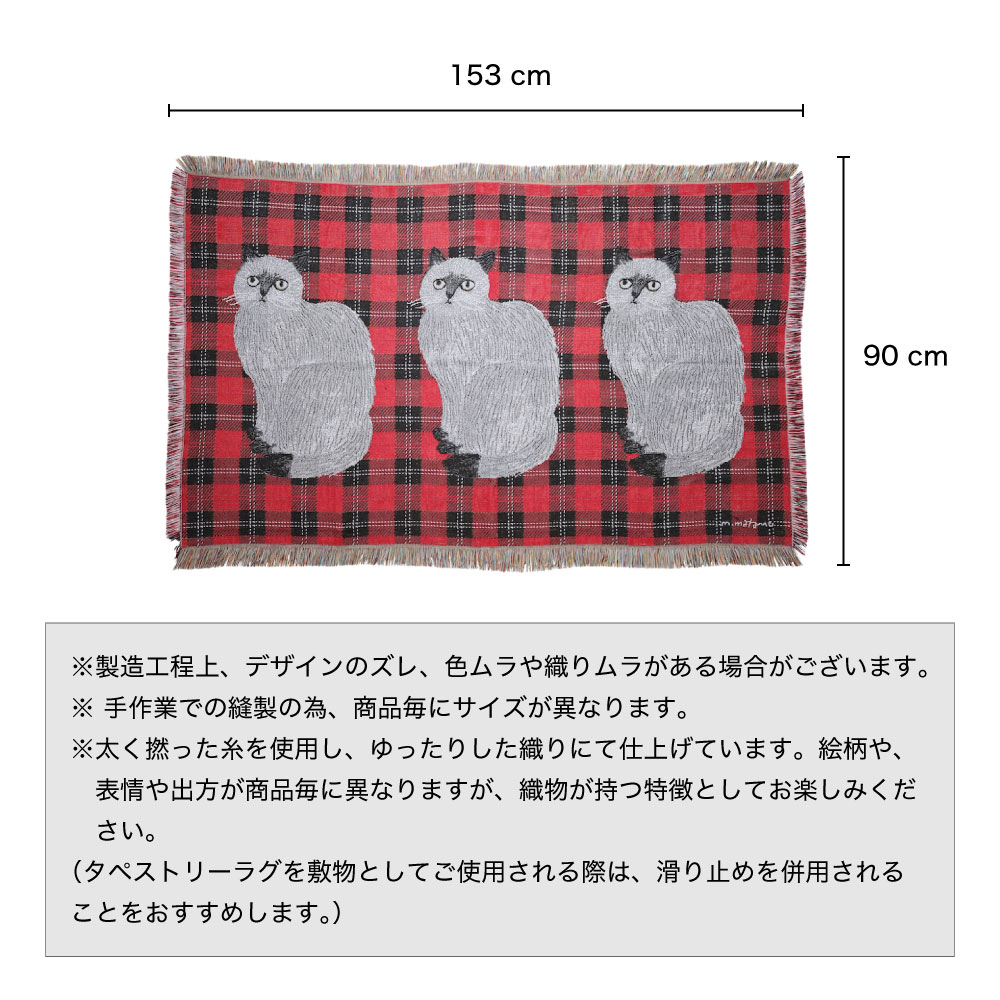 松尾ミユキ タペストリーラグ｜Tapestry rug ブランケット 猫 ネコ