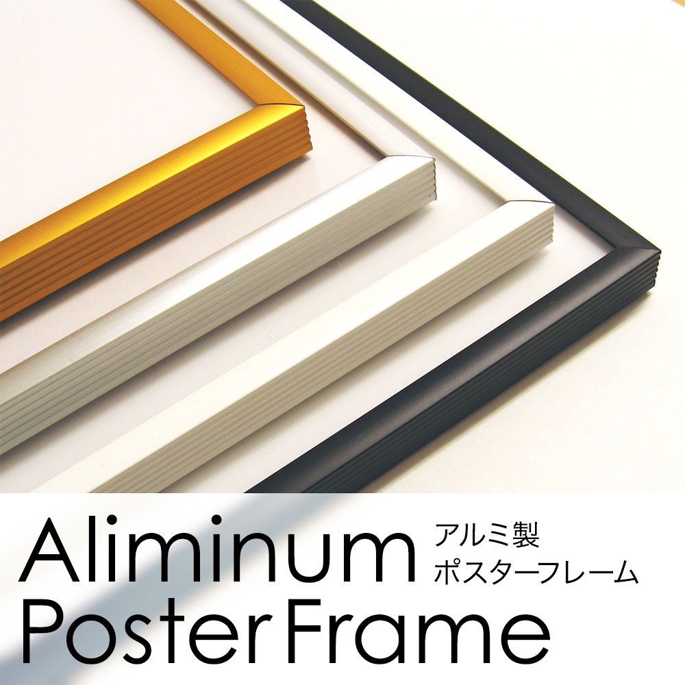 額縁 FIT FRAME【450mm × 600mm】アルミ製額縁／ポスターフレーム