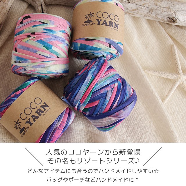 45m巻 リサイクルヤーン Tシャツヤーン パステル 手芸 ズパゲッティ 編み物 ハンドメイド DIY 柄 グラデーション / 45mリゾートココヤーン  : ach0128 : 西海岸雑貨のエルアンドシー - 通販 - Yahoo!ショッピング