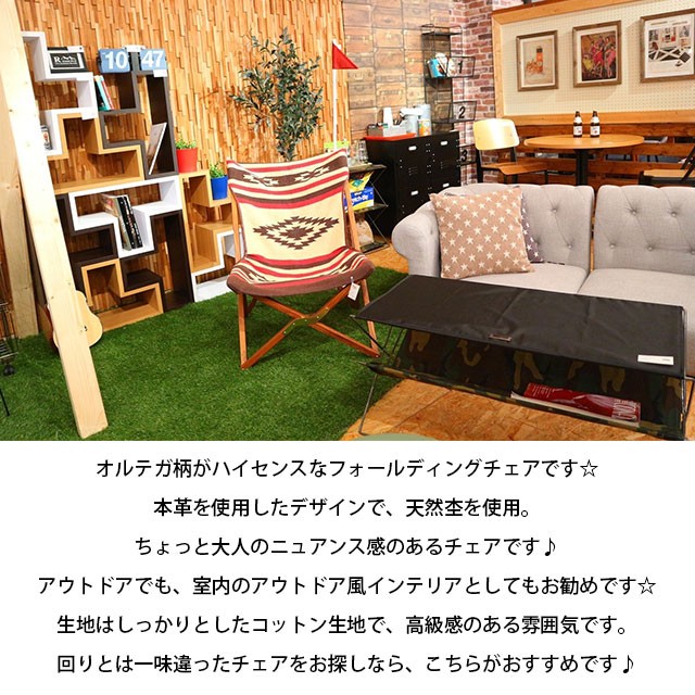 フォールディング チェア 折り畳み オルテガ柄 持ち運び 収納 キャンプ
