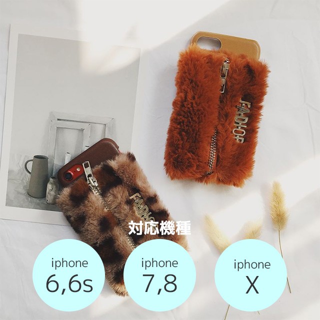 フェイクファーiPhoneケース iPhone6 iPhone7 iPhone8 iPhoneX