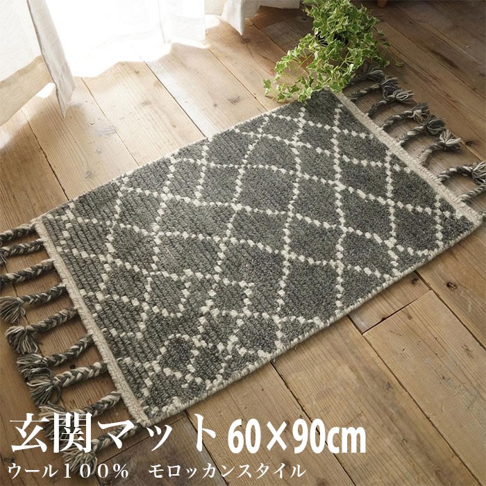 ウール100％ モロッカンスタイル 玄関マット 60x90cm モロッコ柄 玄関