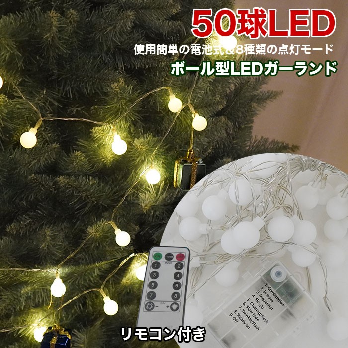 LED ガーランドライト  イルミネーション　５ｍ　LEＤ50球　電池　電飾