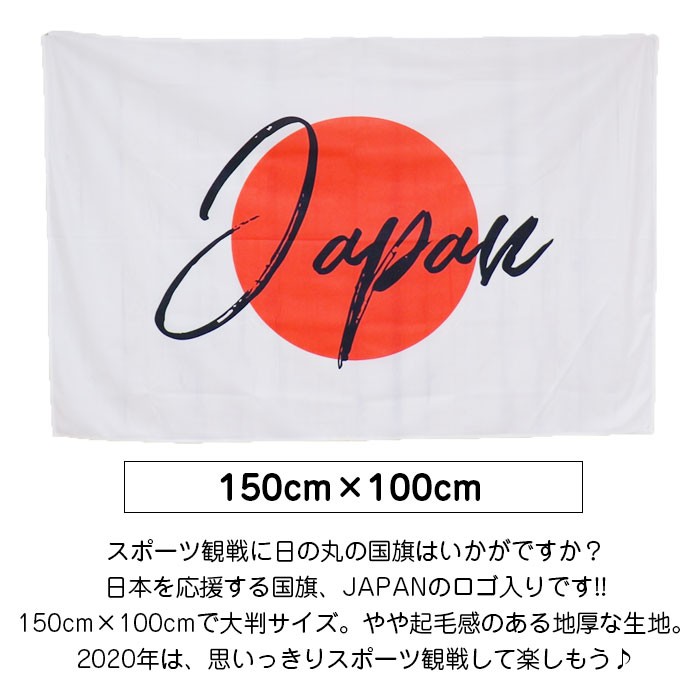 ジャパン タペストリー 100×150cm 国旗 日本国旗 日の丸 ステッカー 旗 日本代表応援用 スポーツ観戦 応援 観戦グッズ 応援グッズ 日本応援  侍 :ta035:西海岸雑貨のエルアンドシー - 通販 - Yahoo!ショッピング