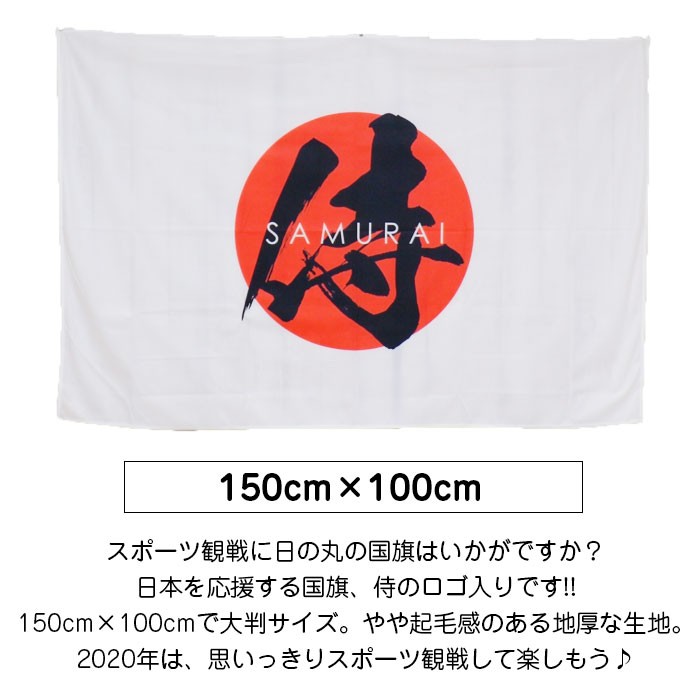 侍 タペストリー 100 150cm 国旗 日本国旗 日の丸 ステッカー 旗 日本代表応援用 スポーツ観戦 応援 観戦グッズ 応援グッズ 日本応援 侍 Ta036 西海岸雑貨のエルアンドシー 通販 Yahoo ショッピング