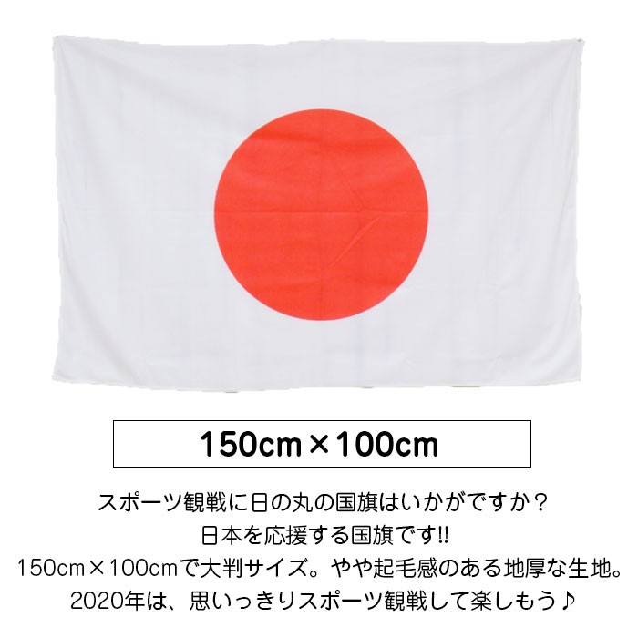 日の丸 タペストリー 100 150cm 国旗 日本国旗 日の丸 ステッカー 旗 日本代表応援用 スポーツ観戦 応援 観戦グッズ 応援グッズ 日本応援 Ta037 西海岸雑貨のエルアンドシー 通販 Yahoo ショッピング