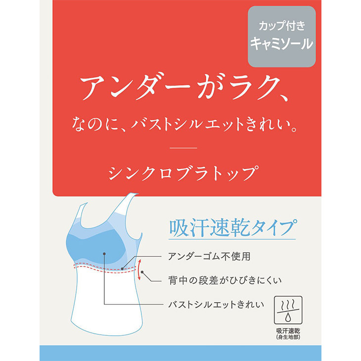  ワコール Wacoal Wing ウイング 吸汗速乾 シンクロブラトップ カップ付きインナー et1052 ブラキャミ