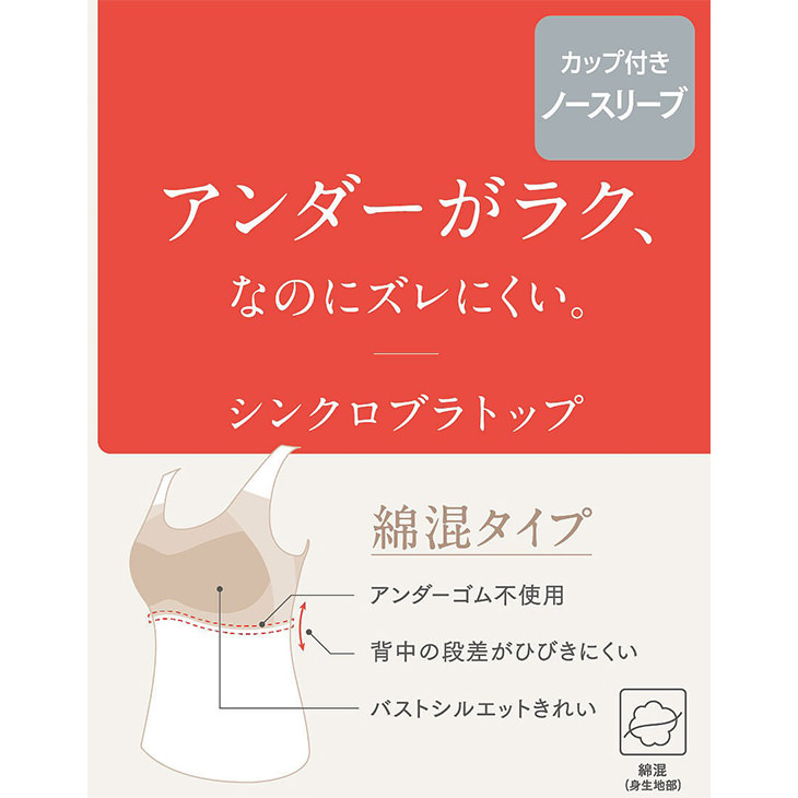 ワコール Wacoal Wing ウイング 綿混 シンクロブラトップ カップ付きインナー et1132 タンクトップ