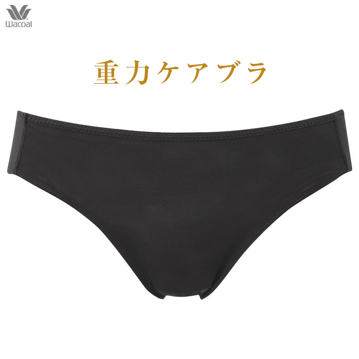 WACOAL（ワコール） 重力ケアブラ バストケアブラ ペアショーツ