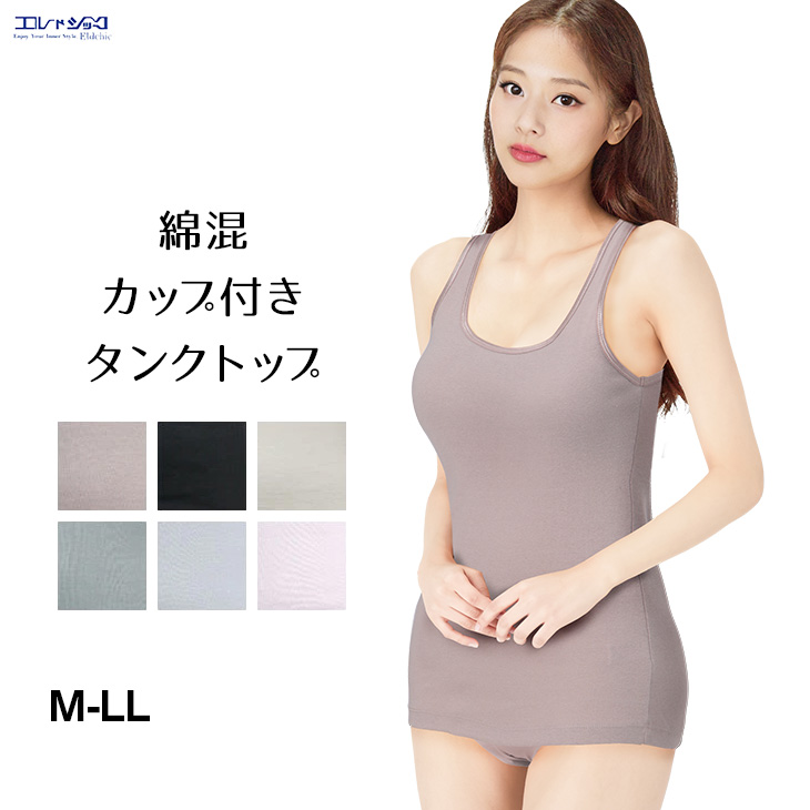 綿混 タンクトップ カップ付き ブラトップ ブラタンク