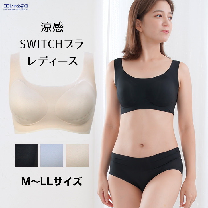 涼感 SWITCH ノンワイヤー ブラジャー ワイヤレスブラ 無地 ノン