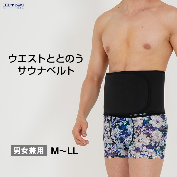 ウエストととのう サウナベルト ユニセックス 発熱 発汗 引き締め 運動 ダイエット