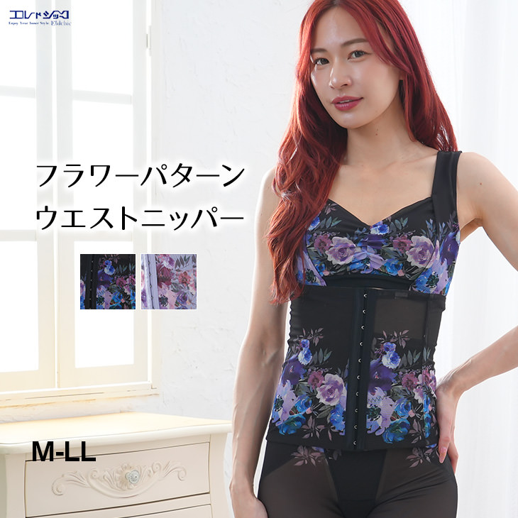 ウエストニッパー コルセット 補正下着 フラワープリント 花柄