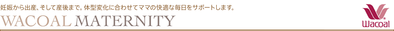 ワコール マタニティー 腹帯 MRP476