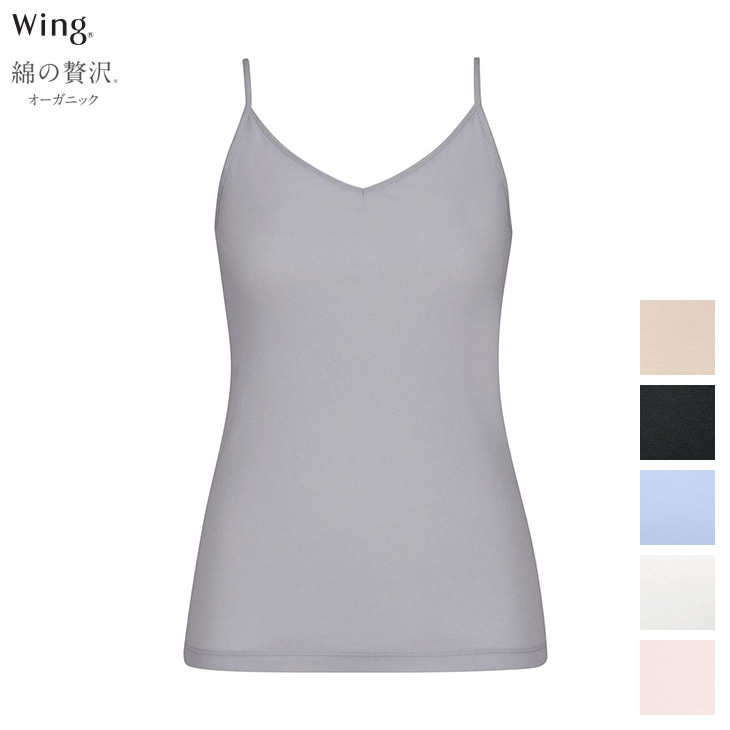 ワコール Wacoal Wing ウイング 下着 肌着 綿の贅沢 オーガニック キャミソール インナー 吸汗速乾性 通気性 抗菌防臭性 快適性 サステナブル リサイクル 汗取り付き
