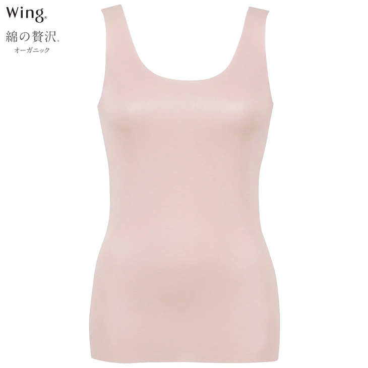 ワコール Wacoal Wing ウイング 綿の贅沢オーガニック フラットタイプ ノースリーブ ひびきにくく 薄くて軽い EL1148 吸汗速乾性 通気性 抗菌防臭性 フリーカッティング インナー 肌着