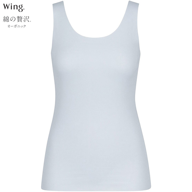ワコール Wacoal Wing ウイング 綿の贅沢オーガニック フラットタイプ ノースリーブ ひびきにくく 薄くて軽い EL1148 吸汗速乾性 通気性 抗菌防臭性 フリーカッティング インナー 肌着
