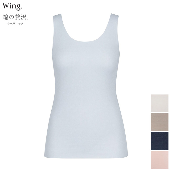 ワコール Wacoal Wing ウイング 綿の贅沢オーガニック フラットタイプ ノースリーブ ひびきにくく 薄くて軽い EL1148 吸汗速乾性 通気性 抗菌防臭性 フリーカッティング インナー 肌着