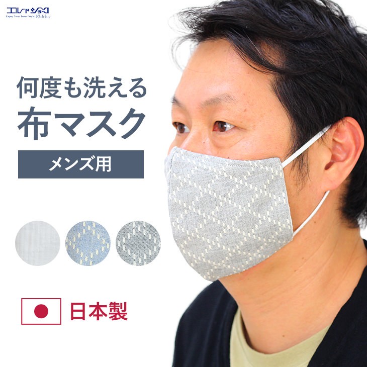 50％OFF 日本製 洗える布マスク メンズマスク 男性用マスク おしゃれ 抗菌防臭 ムレにくい コットン リバーシブル ワンコインセール  :27nds003:インナー通販エルドシック - 通販 - Yahoo!ショッピング