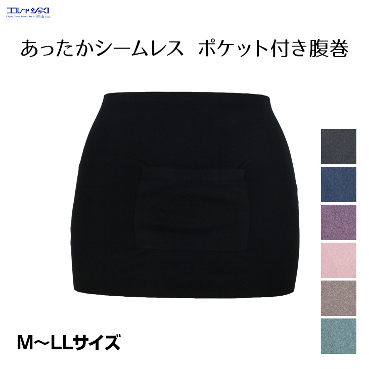 ポケット付き 腹巻き シームレス 起毛 秋冬 さらし 腹巻 あったか 暖かい 温活 防寒 冷え防止 冷え予防 冷え性 送料無料