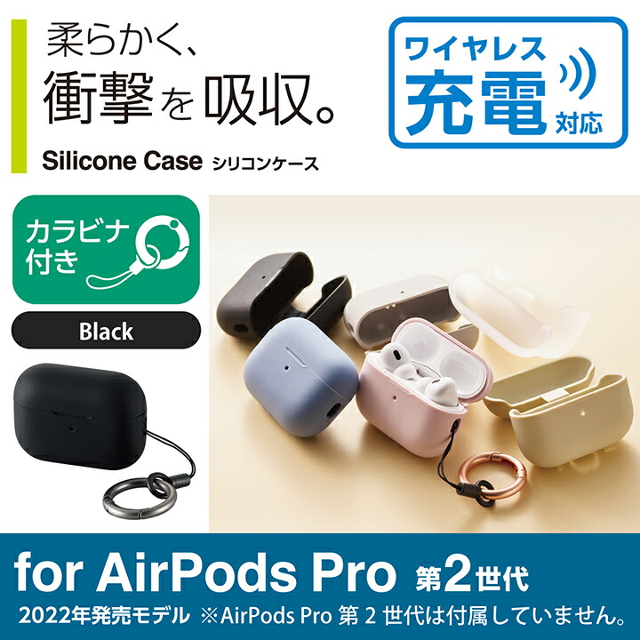 エレコム AirPods Pro 第2世代 用 シリコンケース エアポッズ プロ アクセサリ シリコンケース カラビナ付き ブラック┃AVA-AP4SCBK  : 4549550275057 : エレコムダイレクトショップ - 通販 - Yahoo!ショッピング