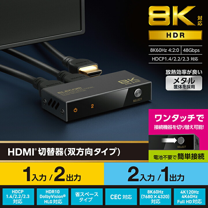 エレコム HDMI切替器 双方向タイプ 8K60Hz対応 双方向 メタル筐体 HDMIセレクター HDMI分配器 切り替え器  ブラック┃DH-SW8KBD21BK