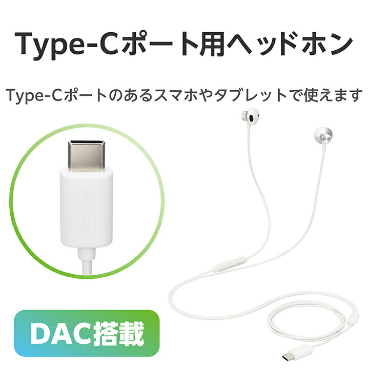 ELECOM（エレコム） 有線 イヤホン USB Type-C マイク付 音量調節 可能