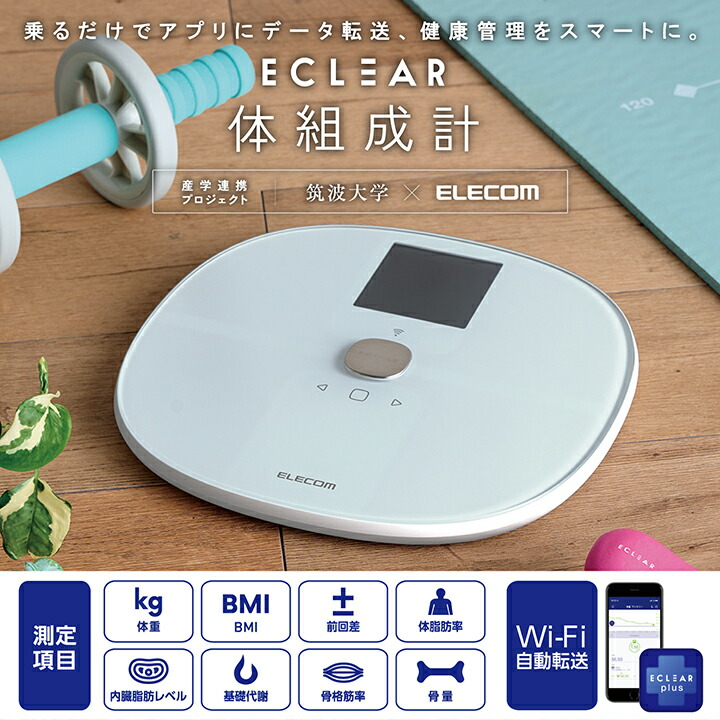 エレコム エクリア 体組成計 Wifi 接続対応 スマホ連動 体重計 ホワイト┃HCS-WFS03WH